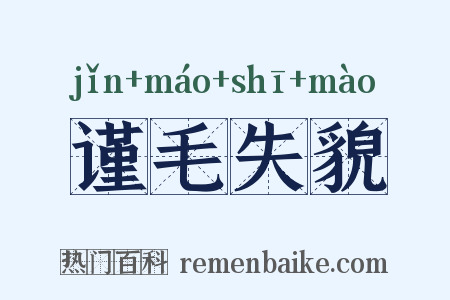 谨毛失貌是什么意思的图片